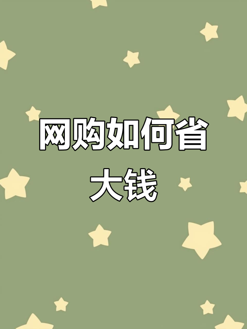 网购省钱