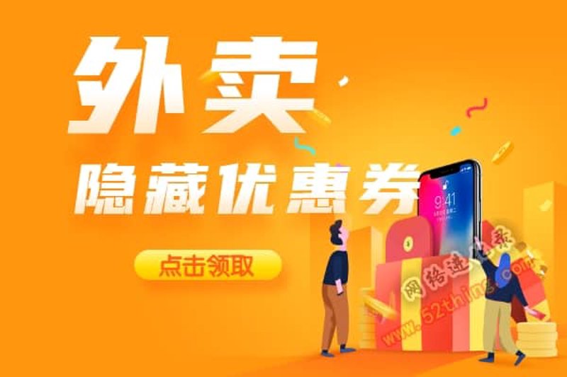 外卖优惠券
